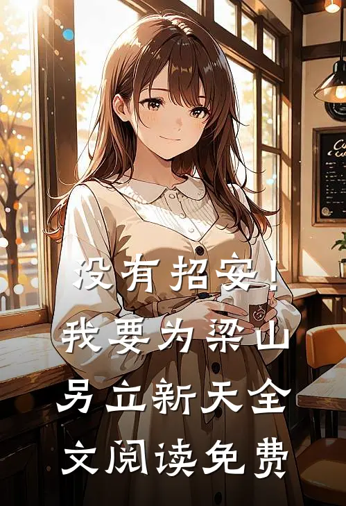 没有招安！我要为梁山另立新天全文阅读免费