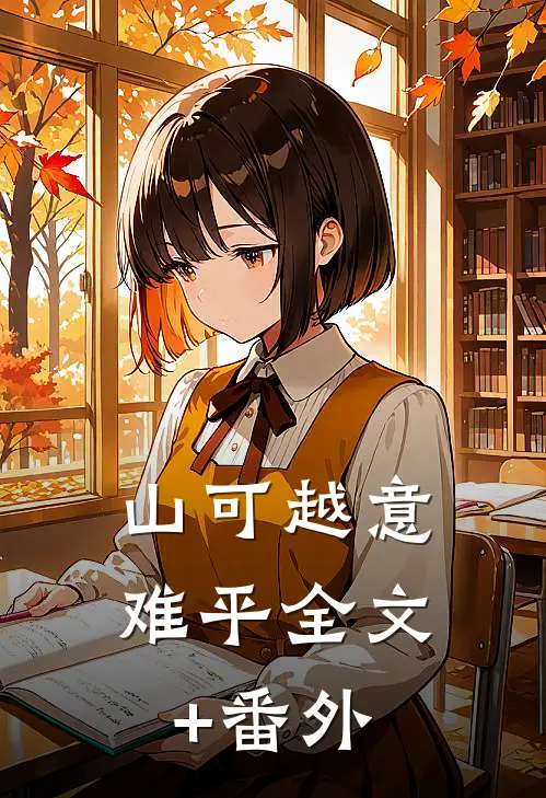 山可越意难平全文+番外