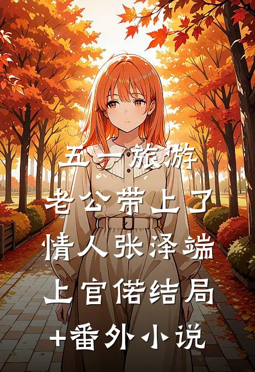 五一旅游，老公带上了情人张泽端上官偌结局+番外小说