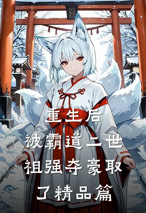 重生后，被霸道二世祖强夺豪取了精品篇