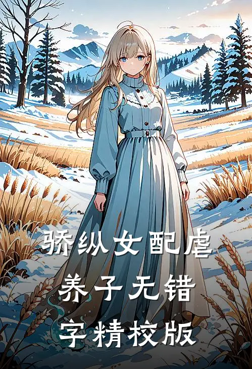骄纵女配虐养子全本免费阅读