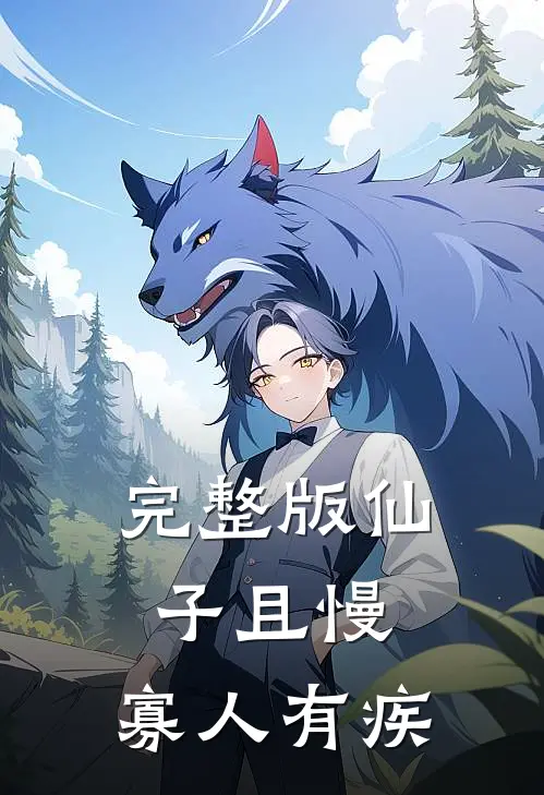 完整版仙子且慢，寡人有疾