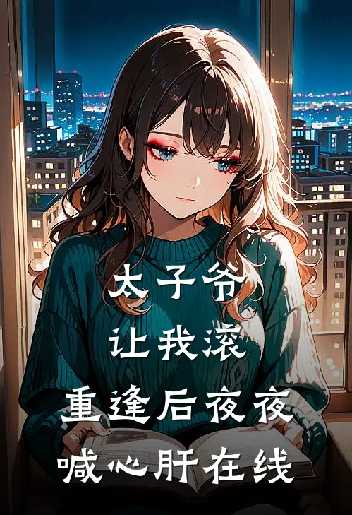 太子爷让我滚，重逢后夜夜喊心肝在线