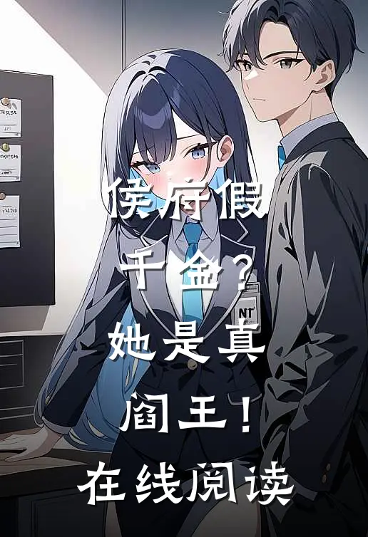 侯府假千金？她是真阎王！在线阅读