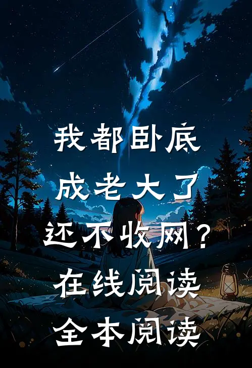 我都卧底成老大了，还不收网？在线阅读全本阅读