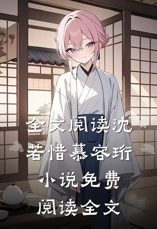 全文阅读沈若惜慕容珩小说免费阅读全文