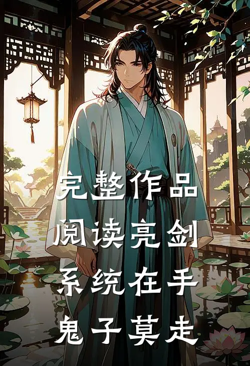 完整作品阅读亮剑:系统在手，鬼子莫走