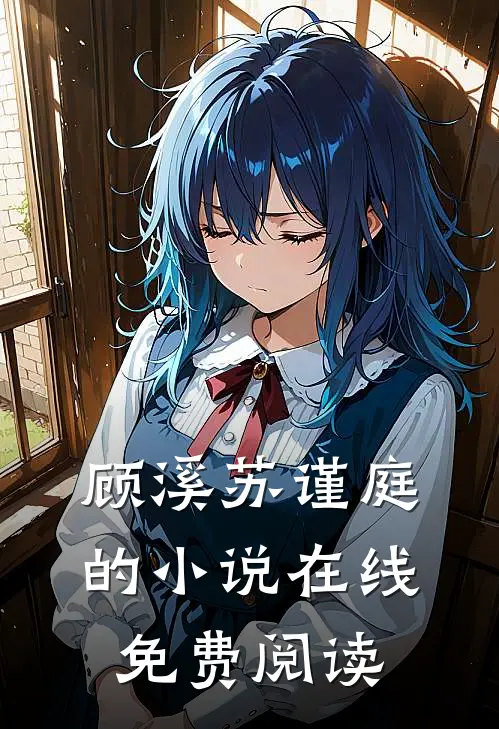 顾溪苏谨庭的小说在线免费阅读