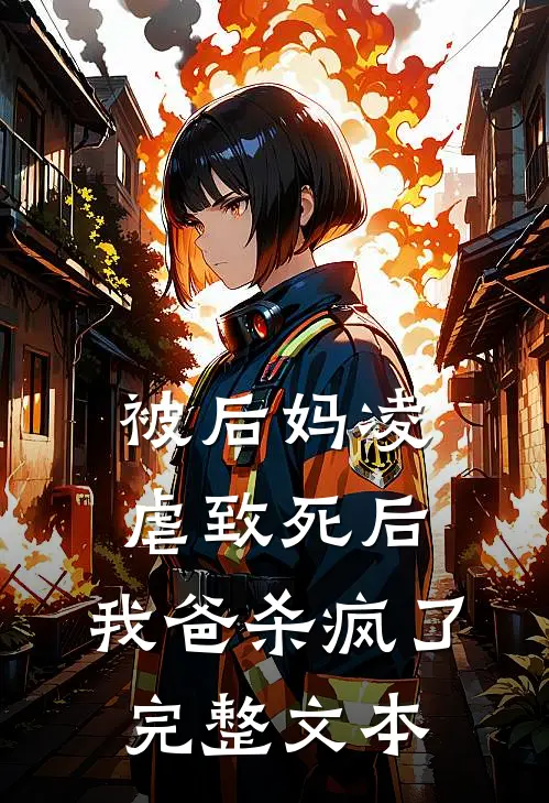 被后妈凌虐致死后,我爸杀疯了完整文本阅读