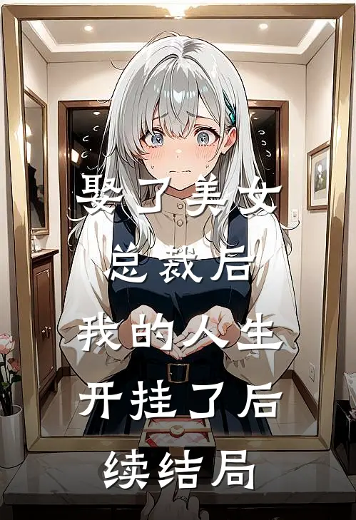 娶了美女总裁后,我的人生开挂了后续结局