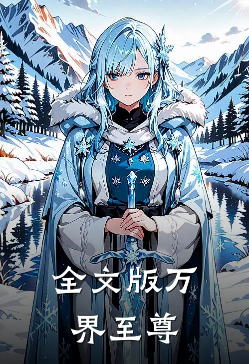 全文版万界至尊
