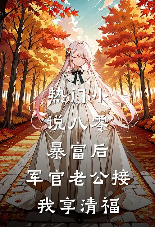 热门小说八零：暴富后，军官老公接我享清福