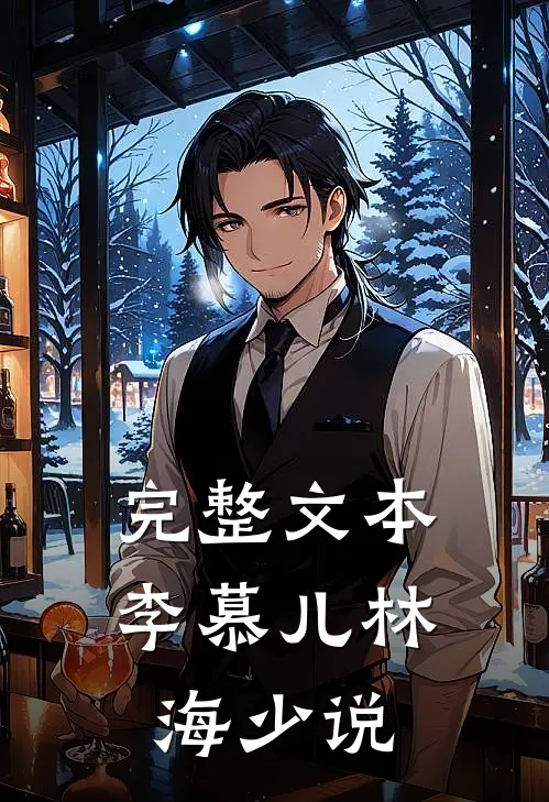 完整文本李慕儿林海少说