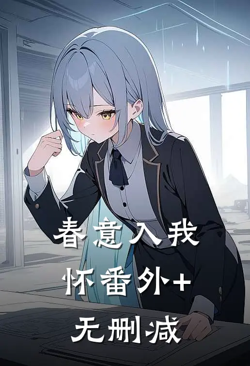 春意入我怀番外+无删减