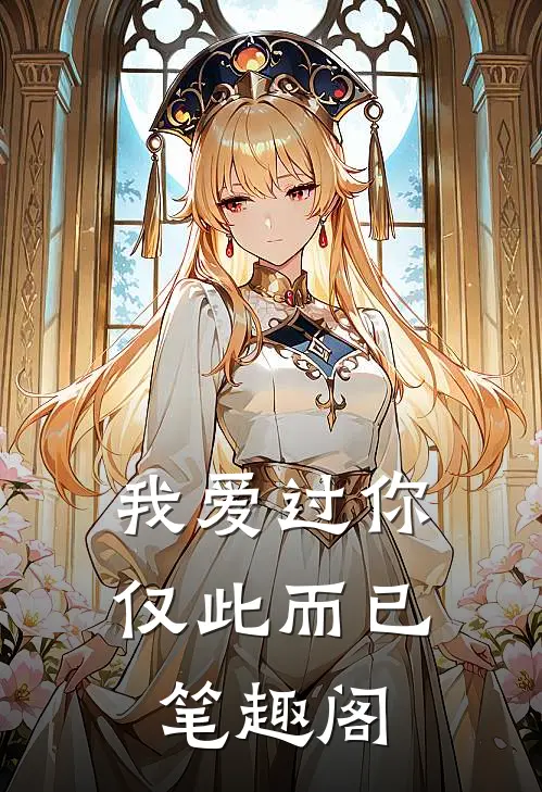 我爱过你,仅此而已笔趣阁免费阅读