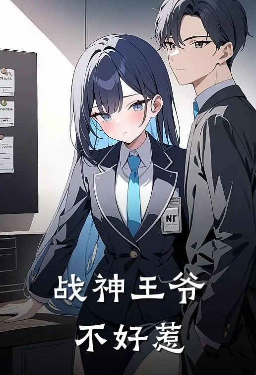 战神王爷不好惹
