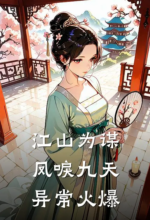 江山为谋，凤唳九天异常火爆