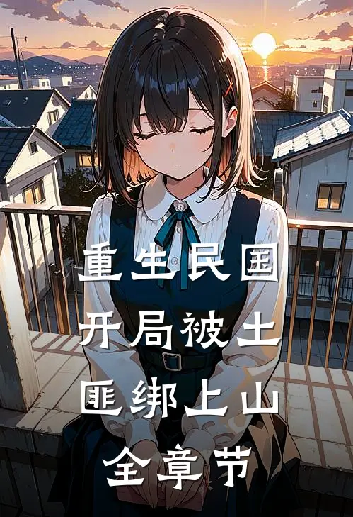 重生民国：开局被土匪绑上山全章节