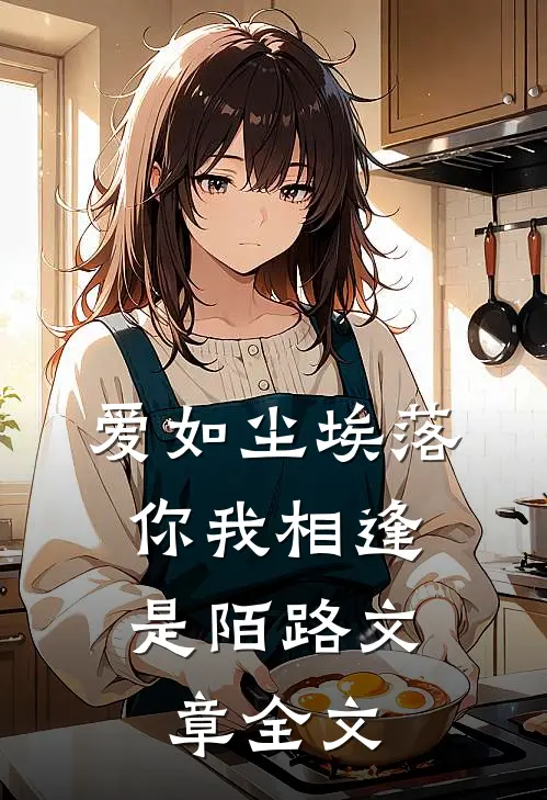 爱如尘埃落，你我相逢是陌路文章全文