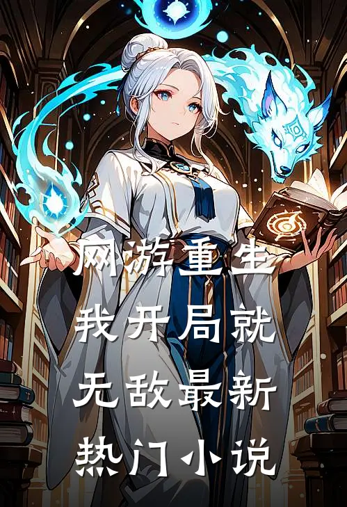 网游重生我开局就无敌最新热门免费阅读
