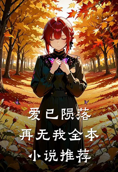 爱已陨落,再无我全本推荐