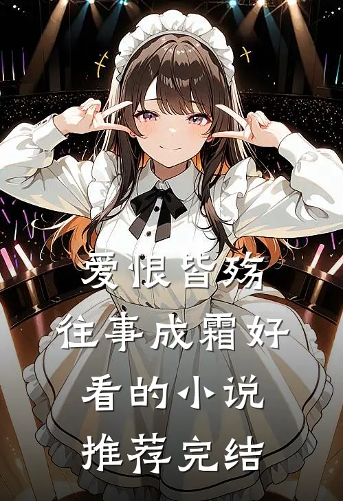 爱恨皆殇，往事成霜好看的小说推荐完结