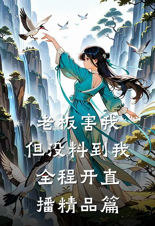 老板害我，但没料到我全程开直播精品篇
