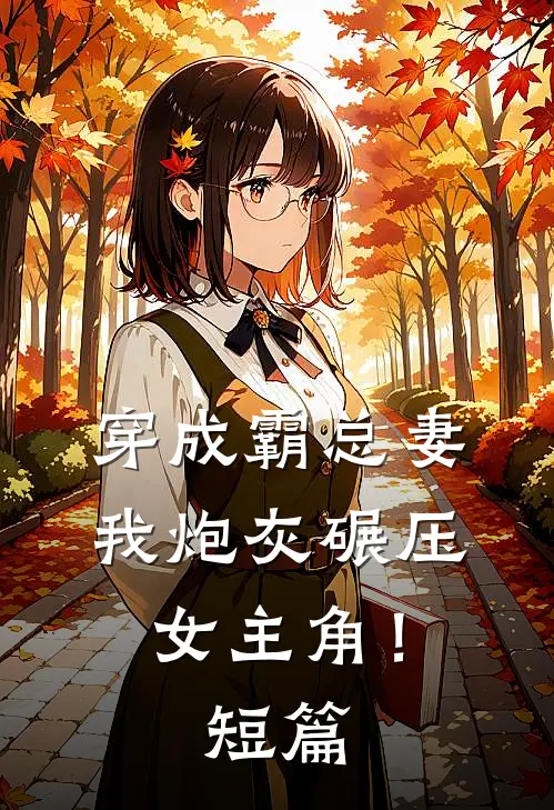 穿成霸总妻,我炮灰碾压女主角!短篇