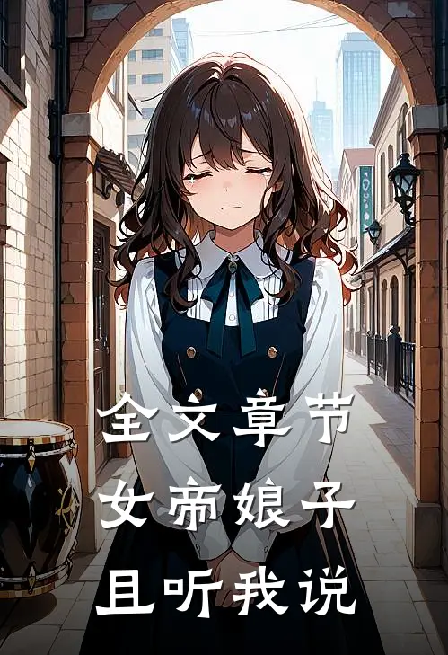 全文章节女帝娘子，且听我说