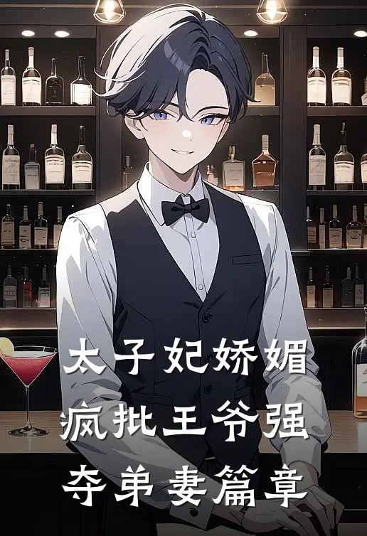 太子妃娇媚，疯批王爷强夺弟妻篇章