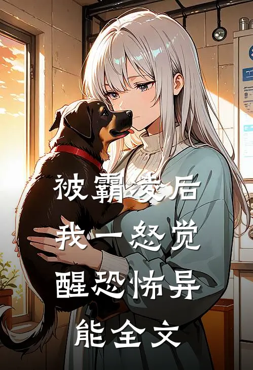 被霸凌后，我一怒觉醒恐怖异能全文
