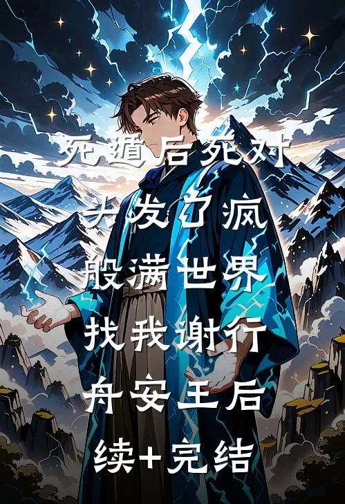 死遁后死对头发了疯般满世界找我谢行舟安王后续+完结