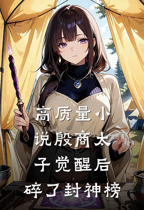 高质量小说殷商太子觉醒后，碎了封神榜