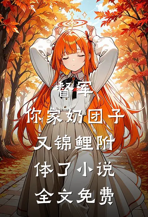 督军，你家奶团子又锦鲤附体了小说全文免费