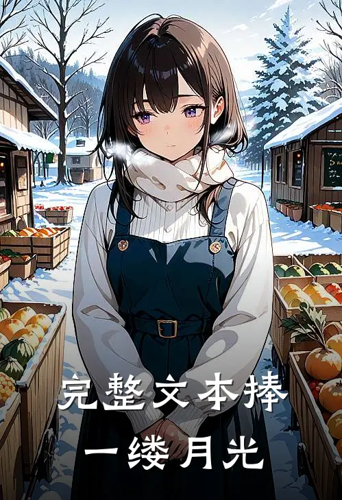 完整文本捧一缕月光
