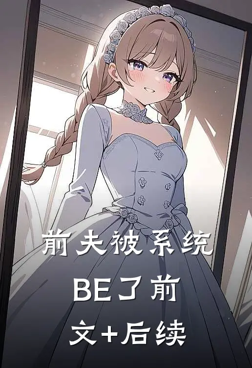 前夫被系统BE了前文+后续