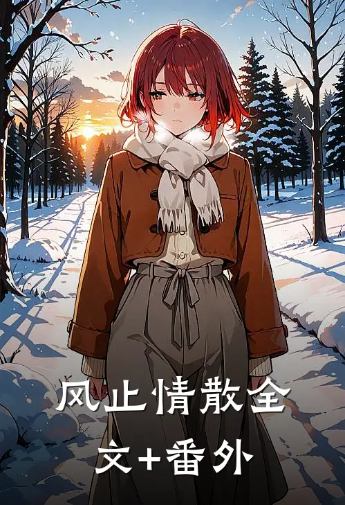 风止情散全文+番外