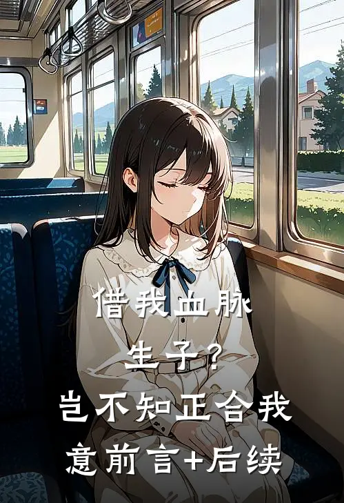 借我血脉生子？岂不知正合我意前言+后续