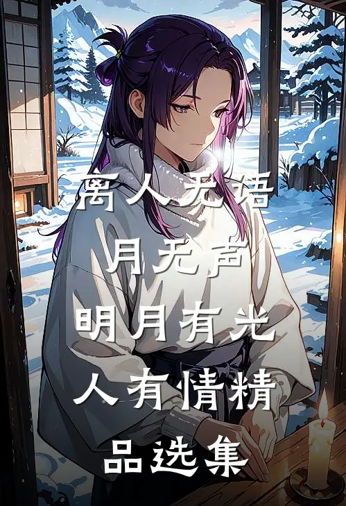 离人无语月无声，明月有光人有情精品选集
