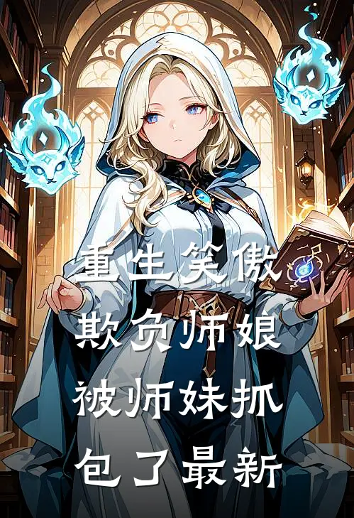 重生笑傲：欺负师娘被师妹抓包了最新
