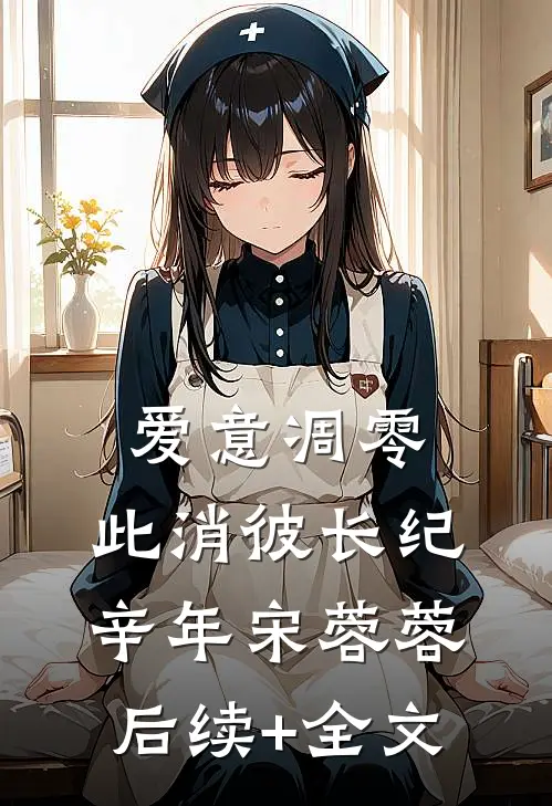 爱意凋零，此消彼长纪辛年宋蓉蓉后续+全文