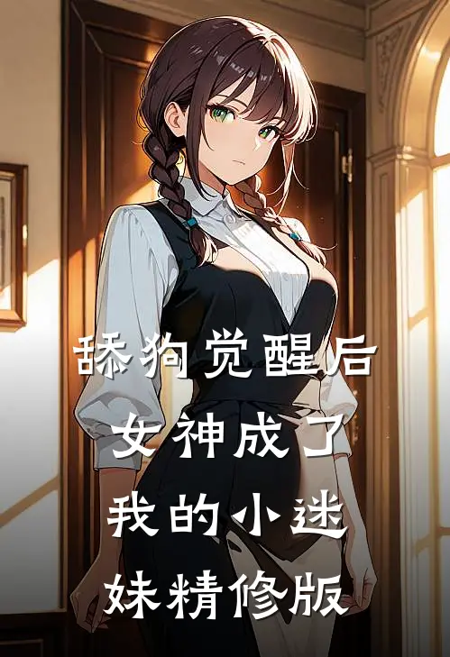 舔狗觉醒后，女神成了我的小迷妹精修版