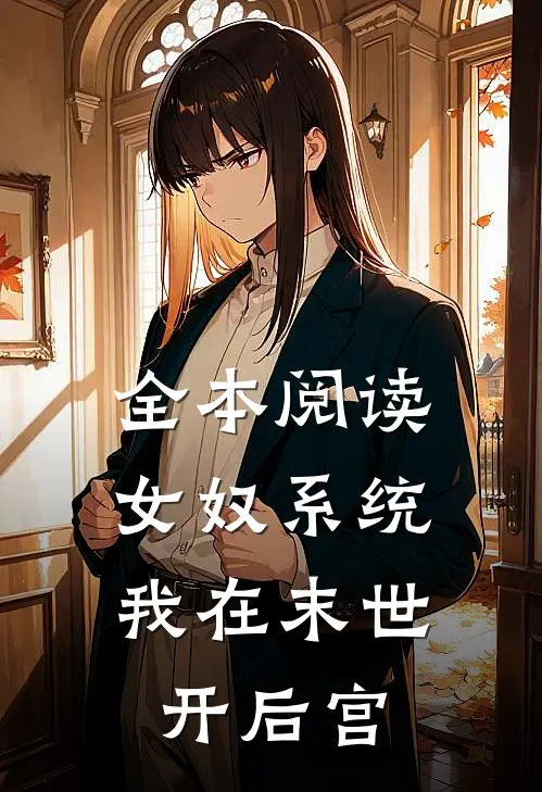 全本阅读女奴系统：我在末世开后宫
