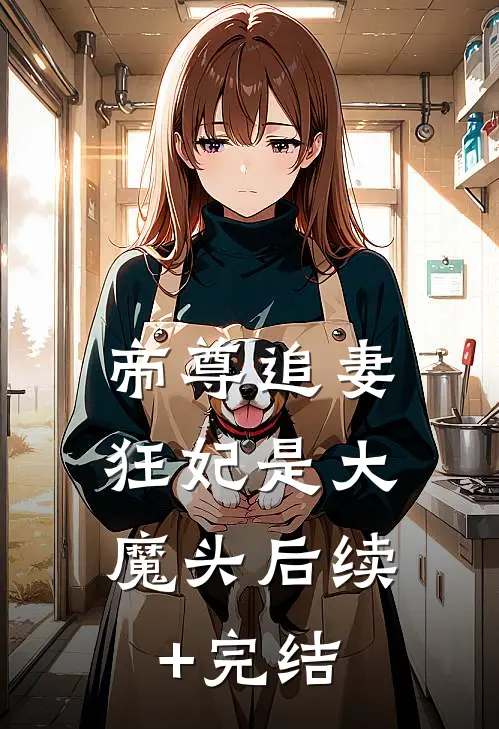 帝尊追妻：狂妃是大魔头后续+完结