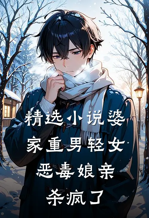 精选小说婆家重男轻女，恶毒娘亲杀疯了