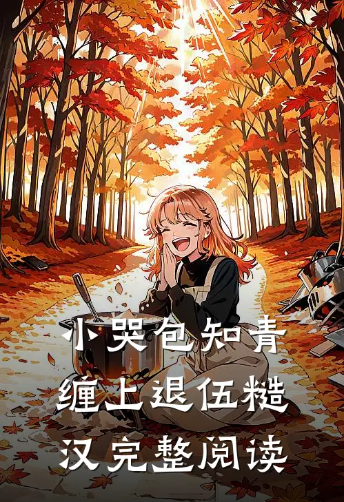 小哭包知青，缠上退伍糙汉完整阅读