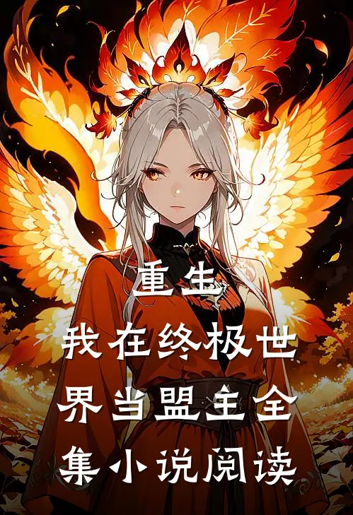 重生：我在终极世界当盟主全集小说阅读