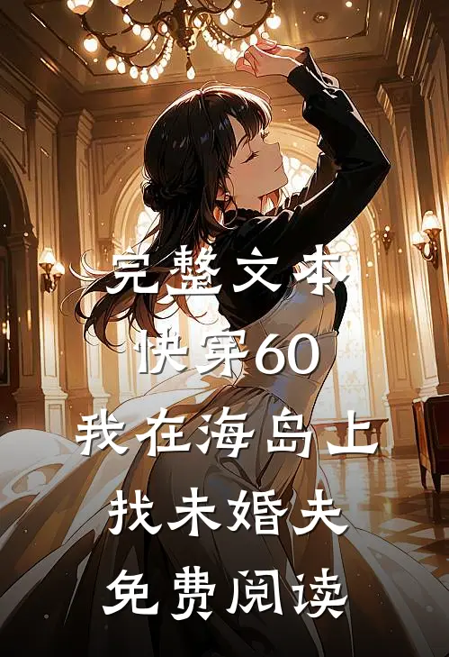 完整文本快穿60:我在海岛上找未婚夫免费阅读