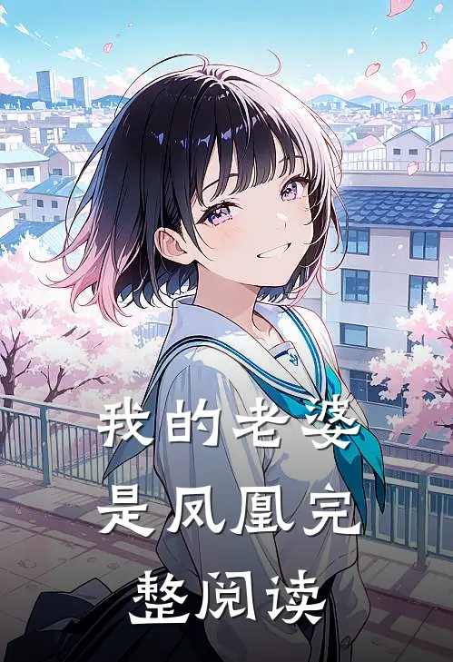 我的老婆是凤凰完整阅读