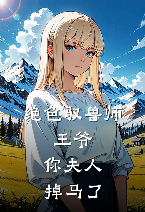 绝色驭兽师王爷,你夫人掉马了 七月半